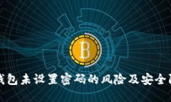 虚拟币钱包未设置密码的