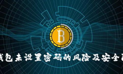 虚拟币钱包未设置密码的风险及安全防护措施