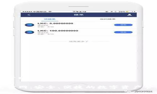 tp钱包官网是啥

TP钱包官网：安全、便捷的数字资产管理平台