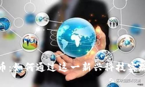 金地虚拟币：如何通过这一新兴科技实现财富增长