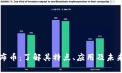 虚拟货币布币：了解其特