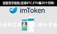 2021年虚拟币市场利空因素