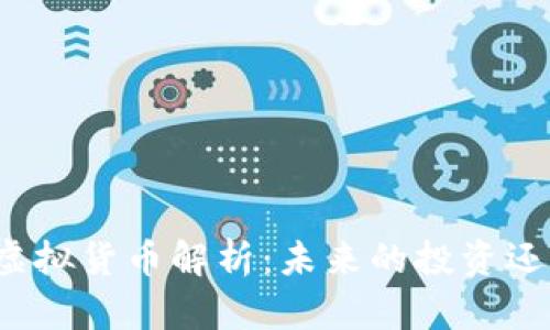 伊恋币虚拟货币解析：未来的投资还是骗局？