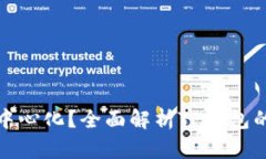 TP钱包是否去中心化？全面