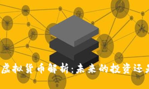 伊恋币虚拟货币解析：未来的投资还是骗局？