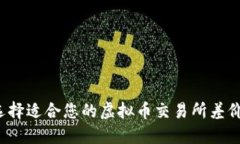 如何选择适合您的虚拟币