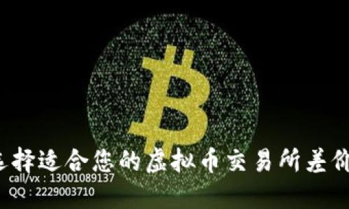 如何选择适合您的虚拟币交易所差价软件？