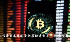 如何开发高效安全的虚拟