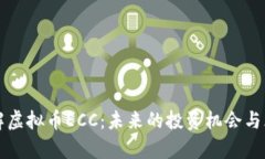 深入了解虚拟币ECC：未来
