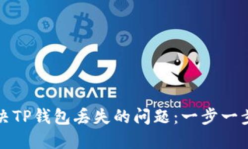 如何解决TP钱包丢失的问题：一步一步的指南