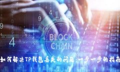 如何解决TP钱包丢失的问题