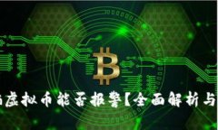 网卡被骗虚拟币能否报警