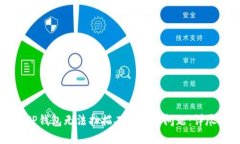 解决TP钱包无法扫描二维码