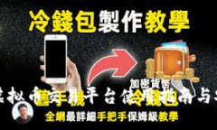 掌上云虚拟币交易平台使