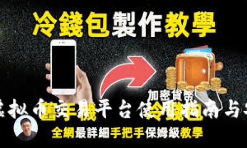 掌上云虚拟币交易平台使用指南与安全策略