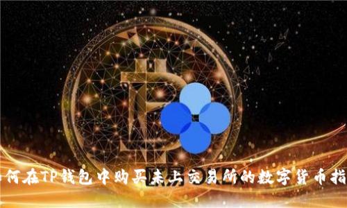 如何在TP钱包中购买未上交易所的数字货币指南