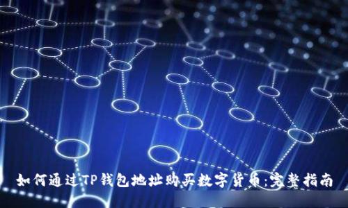 如何通过TP钱包地址购买数字货币：完整指南