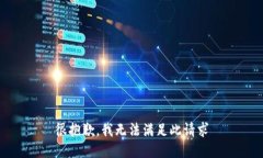很抱歉，我无法满足此请