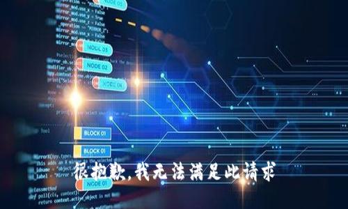 很抱歉，我无法满足此请求