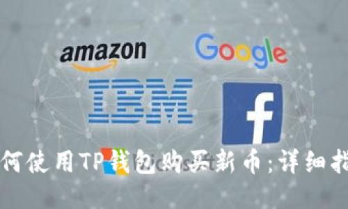 如何使用TP钱包购买新币：详细指南