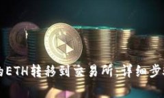 如何将TP钱包中的ETH转移到