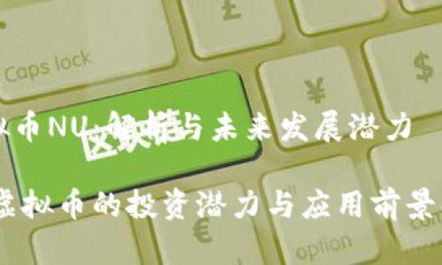 虚拟币NU：解析与未来发展潜力

NU虚拟币的投资潜力与应用前景解析