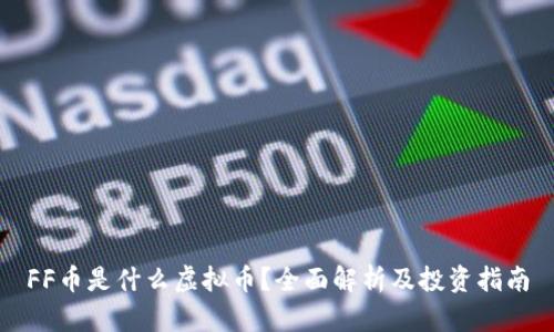 FF币是什么虚拟币？全面解析及投资指南