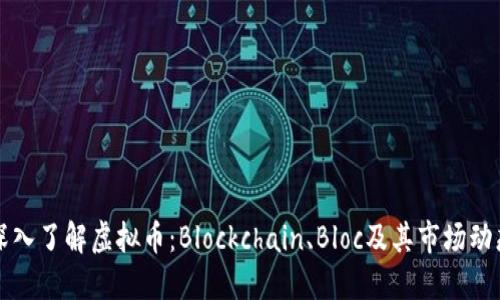 深入了解虚拟币：Blockchain、Bloc及其市场动态