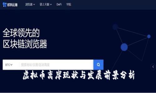 虚拟币离岸现状与发展前景分析
