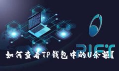 如何查看TP钱包中的U余额
