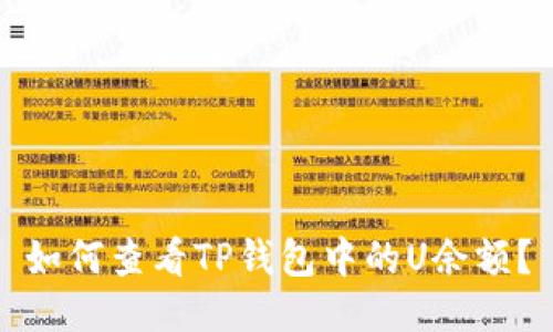 如何查看TP钱包中的U余额？