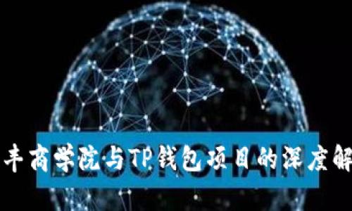 恒丰商学院与TP钱包项目的深度解析