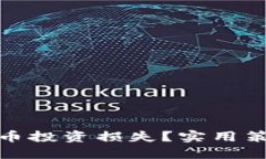 如何应对虚拟币投资损失