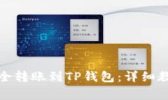 如何将资金安全转账到T