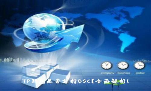 TP钱包是否支持BSC？全面解析！