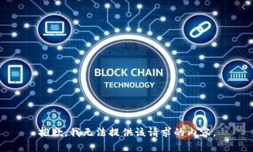 抱歉，我无法提供该请求的内容。