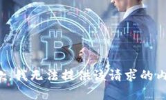 抱歉，我无法提供该请求