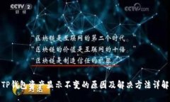 TP钱包资产显示不变的原因