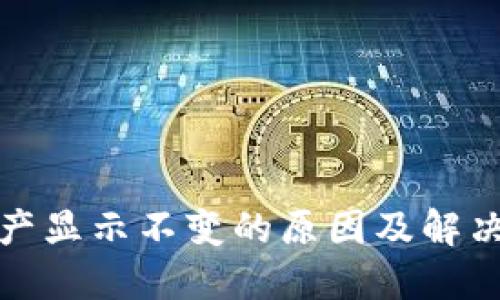TP钱包资产显示不变的原因及解决方法详解