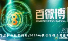 新年虚拟币投资指南：2
