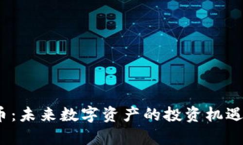 CAPX虚拟币：未来数字资产的投资机遇与风险分析