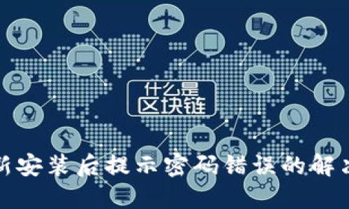 TP钱包更新安装后提示密码错误的解决方法详解