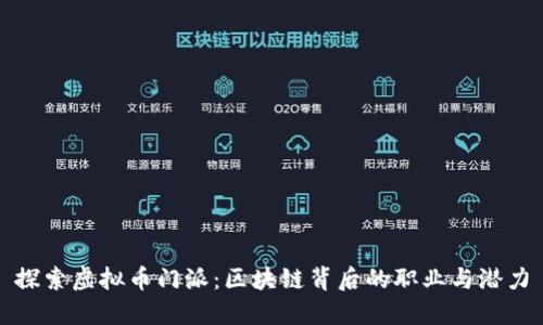 探索虚拟币门派：区块链背后的职业与潜力