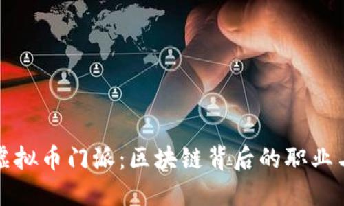 探索虚拟币门派：区块链背后的职业与潜力