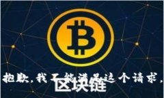 抱歉，我不能满足这个请