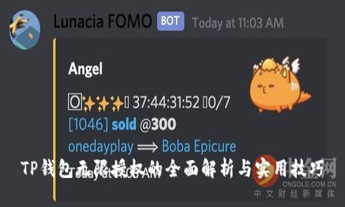 TP钱包无限授权的全面解析与实用技巧