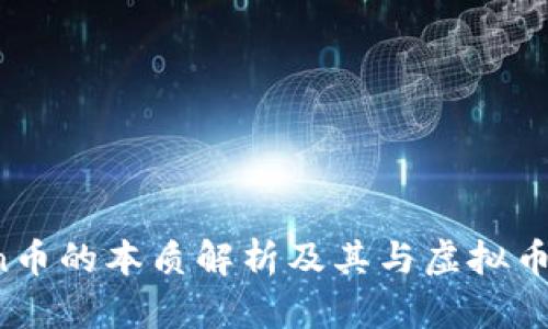 Token币的本质解析及其与虚拟币的关系