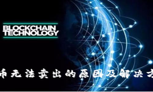 TP钱包币无法卖出的原因及解决方案详解