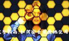 TP钱包挎链链接的完整指南