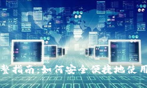 TP钱包挎链链接的完整指南：如何安全便捷地使用TP钱包进行链上交易